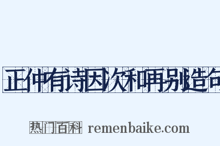 正仲有诗因次和再别造句是什么意思的图片